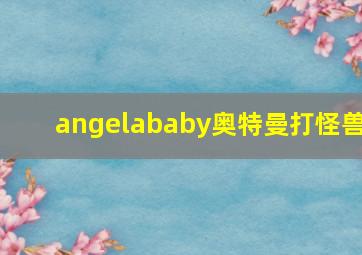 angelababy奥特曼打怪兽