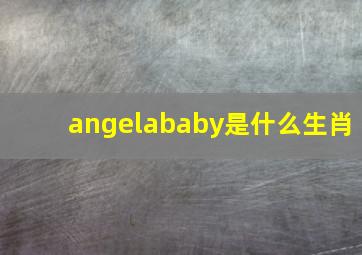 angelababy是什么生肖