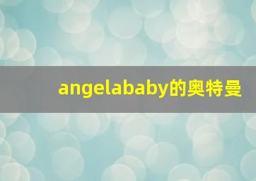 angelababy的奥特曼