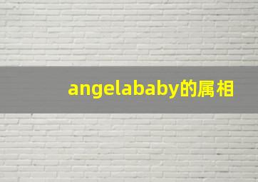 angelababy的属相