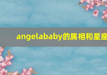 angelababy的属相和星座