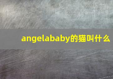 angelababy的猫叫什么