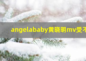 angelababy黄晓明mv受不了