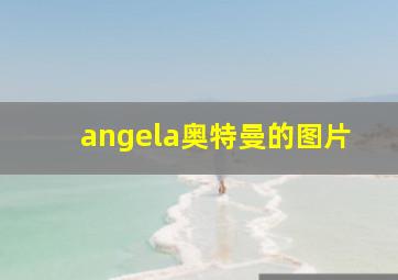 angela奥特曼的图片