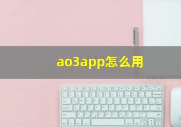 ao3app怎么用