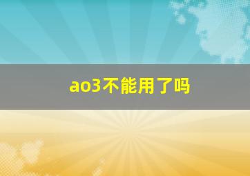 ao3不能用了吗