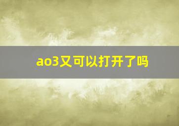 ao3又可以打开了吗