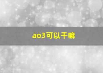 ao3可以干嘛