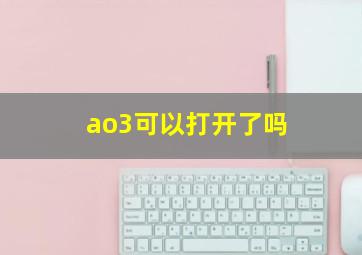 ao3可以打开了吗