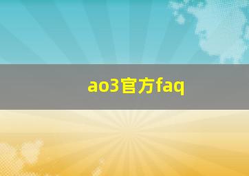 ao3官方faq