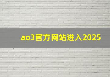 ao3官方网站进入2025