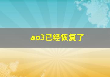 ao3已经恢复了