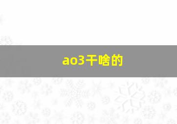 ao3干啥的