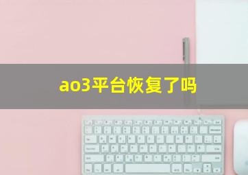 ao3平台恢复了吗