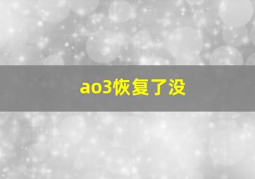 ao3恢复了没