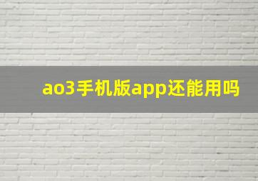 ao3手机版app还能用吗