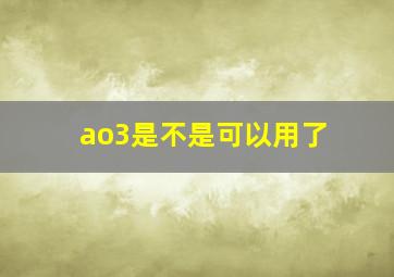 ao3是不是可以用了