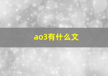 ao3有什么文