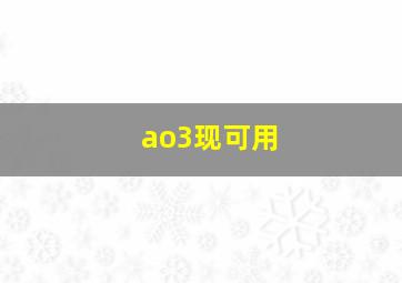 ao3现可用