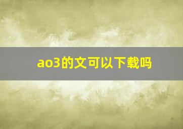 ao3的文可以下载吗