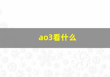 ao3看什么