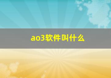 ao3软件叫什么