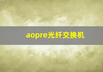 aopre光纤交换机