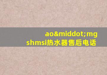 ao·mgshmsi热水器售后电话