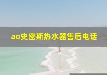 ao史密斯热水器售后电话