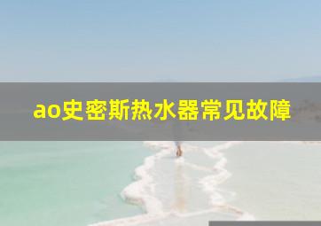 ao史密斯热水器常见故障