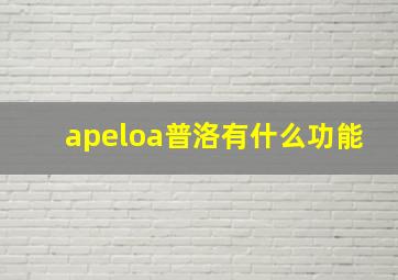 apeloa普洛有什么功能