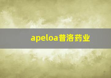 apeloa普洛药业