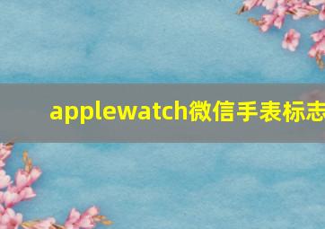 applewatch微信手表标志