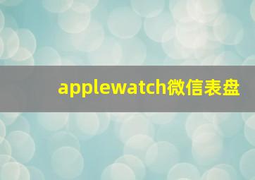 applewatch微信表盘