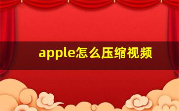 apple怎么压缩视频