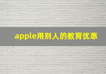 apple用别人的教育优惠