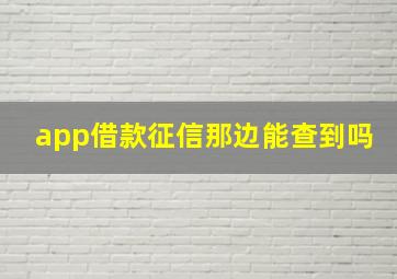 app借款征信那边能查到吗