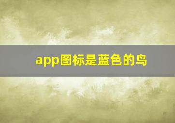 app图标是蓝色的鸟