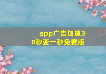 app广告加速30秒变一秒免费版