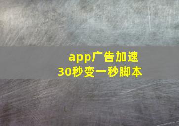 app广告加速30秒变一秒脚本