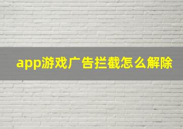 app游戏广告拦截怎么解除