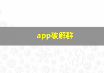 app破解群