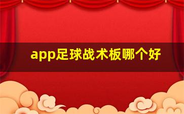 app足球战术板哪个好