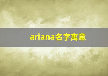 ariana名字寓意