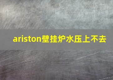 ariston壁挂炉水压上不去