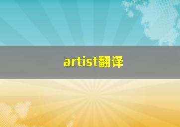 artist翻译