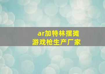 ar加特林摆摊游戏枪生产厂家