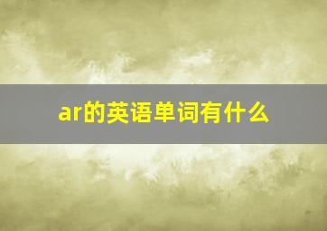 ar的英语单词有什么