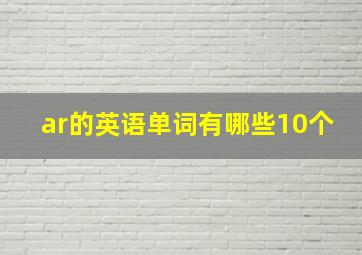 ar的英语单词有哪些10个