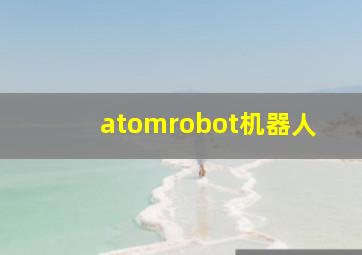 atomrobot机器人